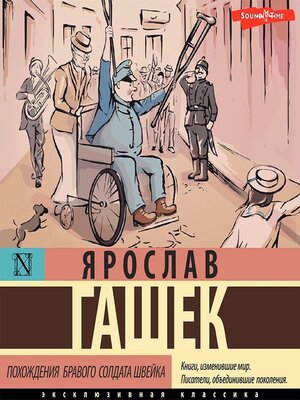 cover image of Похождения бравого солдата Швейка